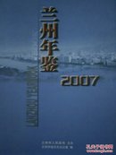 兰州年鉴.2007