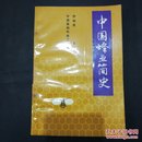 中国蜂业简史【1993年一版一印，仅4000册】