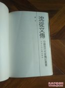 沈從文传，中国现代作家传记丛书