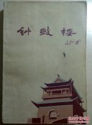钟鼓楼