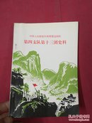 中国人民解放军边纵队闽粤赣-第四支队第十三团史料