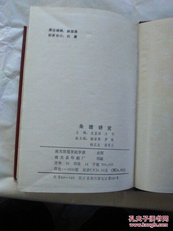 朱德研究 1886-1986 纪念朱德诞辰一百周年学术讨论会文集（仅印1500册）