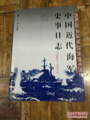 中国近代海军史事日志1860 -1911  1994年一版一印 印数3000册