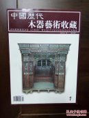 《中国历代木器艺术收藏》创刊号