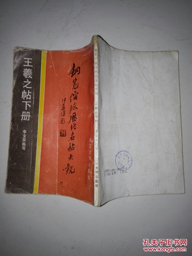 鋼筆縮臨歷代名帖大觀（王義之帖下冊）  鋼筆字帖