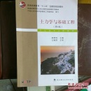 土力学与基础工程（第4版）/普学高等教育“十二五”住建部规划教材·普通高等学校土木工程专业新编系列教材