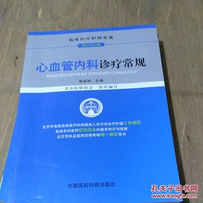 临床医疗护理常规：心血管内科诊疗常规（2012年版）