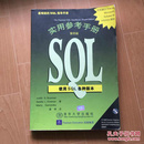 SQL实用参考手册