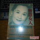 做个智慧女人