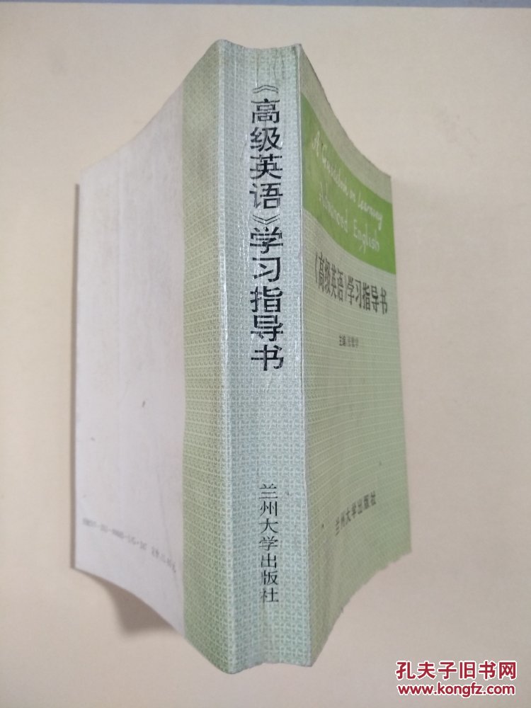 《高级英语》学习指导书（中英文对照）