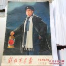 解放军画报 1970年 10期  革命样板戏特刊