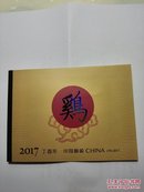 2017丁酉年生肖鸡小本邮票