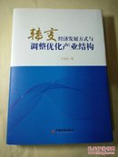 转变经济发展方式与调整优化产业结构（原河北省委书记 省长叶连松签名本 卖家保真）99品