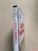 人民币升值的背后  DVD 光盘 一张  本节目特邀著名经济学家张曙光，为您讲述人民币升值的利与弊  世纪大讲堂