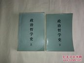 政治哲学史（上下册）