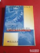 地理信息系统原理与算法/地理信息系统理论与应用丛书