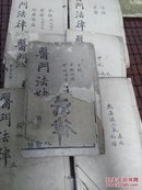 清刻本   医门法律  7册全