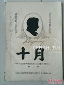 油印本：1957年  北京大学 俄罗斯语言文学系 《十月》第2期（纪念普希金逝世120周年特刊），（创刊号 出版于1956年）