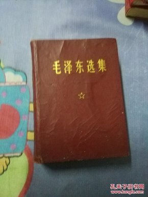 毛泽东选集(64开一卷本)