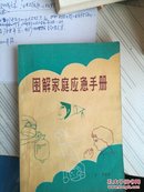 保原版：图解家庭应急手册