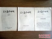 教学辅导材料80- 36、37、38号： 机械原理（1号、2号、3号）三册合售