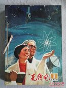 无线电 1979年第1-12期全 合订本 怀旧收藏