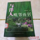 与洋人毗邻而居【李世莺著】仅1500册