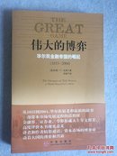 伟大的博弈:华尔街金融帝国的崛起:1653~2004 【 正版品好 实拍】