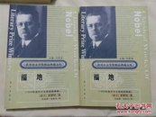 诺贝尔文学奖精品典藏文库《福地》上下册