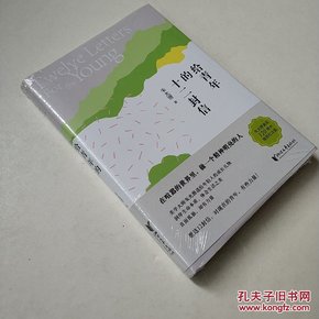 朱光潜典藏文集：给青年的十二封信