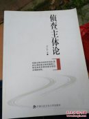 偵查主體論