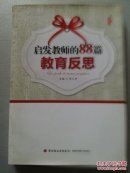 【4册合售】启发教师的88篇教育反思/做成功的教师/唤醒孩子心中沉睡的巨人(第二版)/圆你一个清华梦