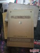 中华人民共和国物权法知识读本(盐城市人民政府法制办公室编)