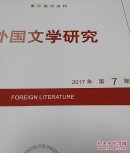 人大复印资料外国文学研究 2017年第7期