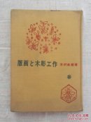 版画木雕工作