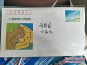 《杨浦大桥纪念封》，著名老一代科学家，上海杨浦大桥总设计师李国豪，项海帆签名封，
