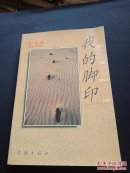 我的脚印   夏征农夫人--方尼 签名本
