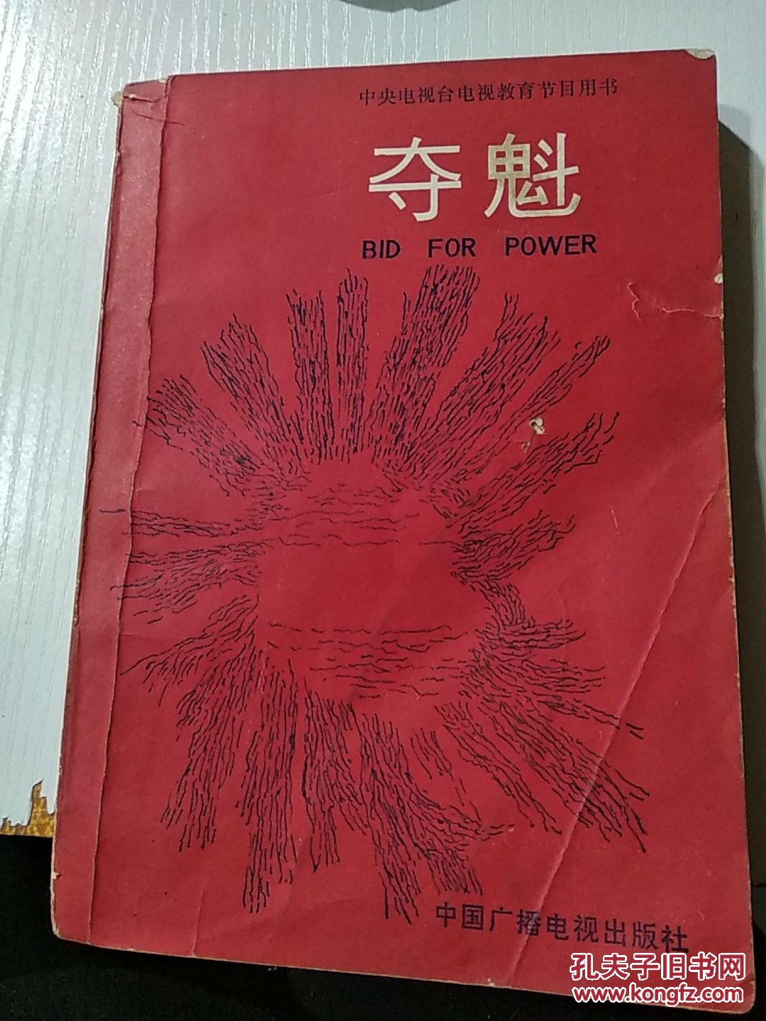 夺魁（一版二印）