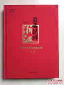 盈藏呈祥——浙江全省美术馆馆藏精品展作品集（大16开精装）近十品