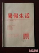 【旧教材低价促销】署假生活 高二一本通 政史地