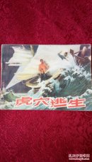 虎穴逃生