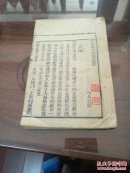 种福堂公选良方 卷三全 品如图自定 玄乾不避