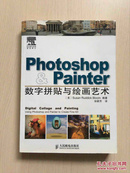 Photoshop＆Painter数字拼贴与绘画艺术（品佳）