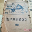 连环画作品选页7