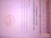 徐州市九里区拾屯镇文件:为筹建淮海战役总前委雕像交纳特殊党费通知<96年>