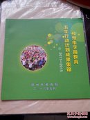 邳州市学前教育五年行动计划成果集锦（2011-2015）