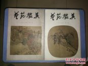 《艺苑掇英》（1978年第二期 第三期）2本 完整品佳