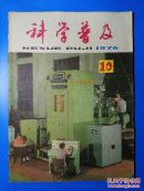 科学普及197年第10期
