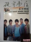 东方神起 2ND ARIST BOOK FROM TOHOSHINKI