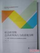 社会转型期公共政策执行力的系统分析--基于我国食品安